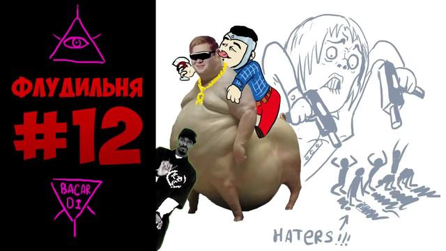 Недосягаемая Флудильня #12