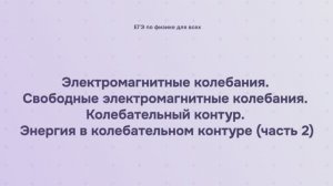 14.1.1.2 Электромагнитные колебания. Свободные электромагнитные колебания. Колебательный контур