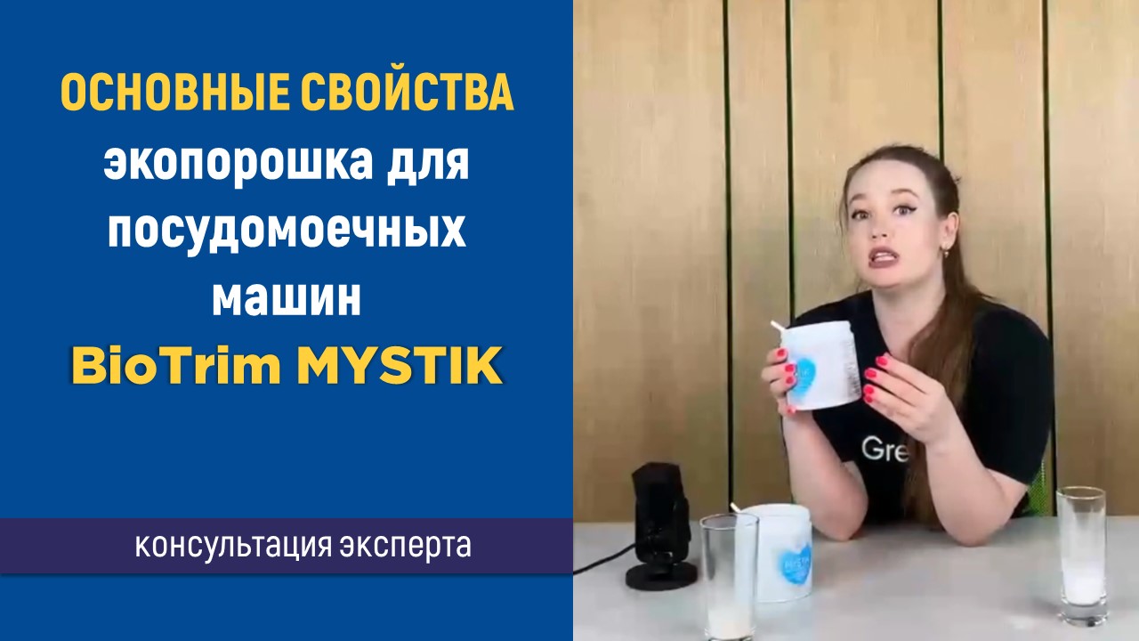 Основные свойства экопорошка для посудомоечной машины BioTrim MYSTIK