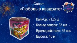 Салют "Любовь в квадрате" (37 залпов, калибр 1.2)