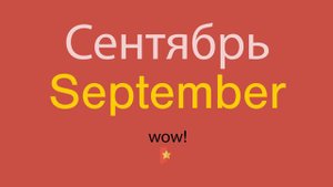 Сентябрь по-английски