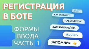 Добавляем обязательную регистрацию в Telegram бота / Формы ввода часть 1: запись ответов