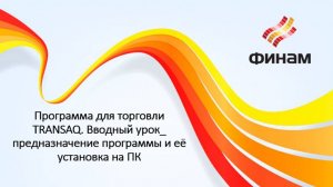 Программа для торговли TRANSAQ. Вводный урок_ предназначение программы и её установка на ПК