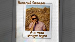 А я твои целую руки