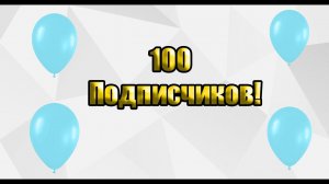 100! Подписчиков