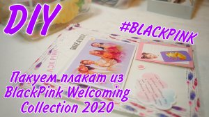 Пакуем плакат БЛЭКПИНК для отправки из BlackPink Welcoming Collection 2020