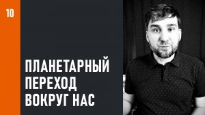 Планетарный «Переход» вокруг нас, как выглядит со стороны