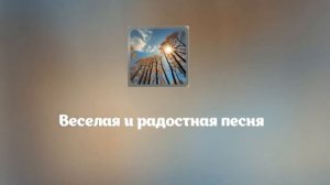 Веселая, Радостная песня