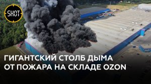 Пожар на складе Ozon. Стрим с Новорижского шоссе