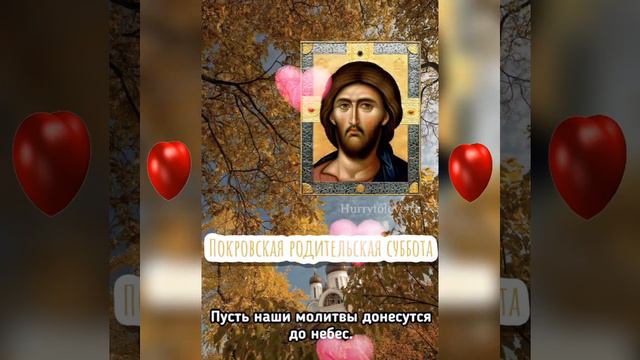 С Покровской родительской субботой!