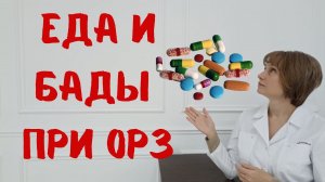 ОРЗ продукты и добавки при простуде Доктор Лисенкова