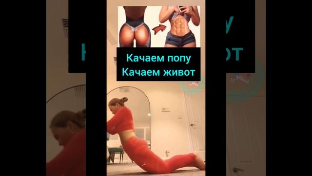 Качаем попу и живот!