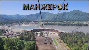 Видеовлог: Манжерок | Природа, Горы и Фуникулеры...