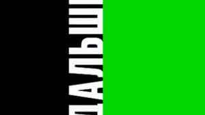 Хромакей заставки ДАЛЬШЕ 2х2 (2010-2012)