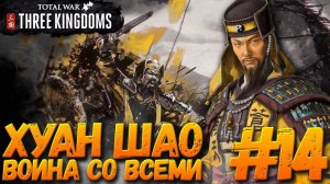 Total War: THREE KINGDOMS (Легенда/Война со всеми) - Хуан Шао #14