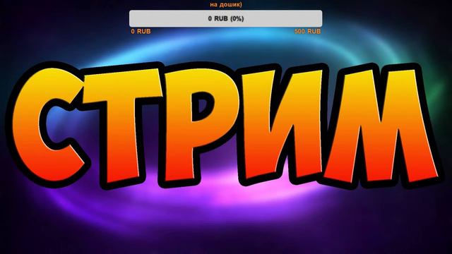 Стрим игры Brawl Stars