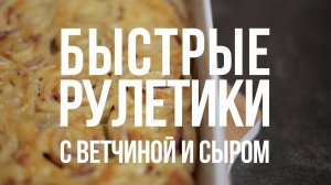 Быстрые рулетики с ветчиной и сыром [eat easy]