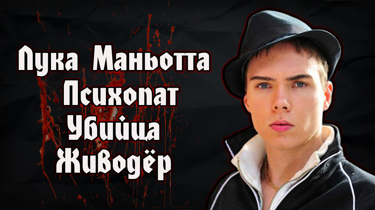 Лука Маньотта | Психопат | Убийца | Живодёр | Luka Magnotta