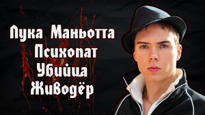 Лука Маньотта | Психопат | Убийца | Живодёр | Luka Magnotta