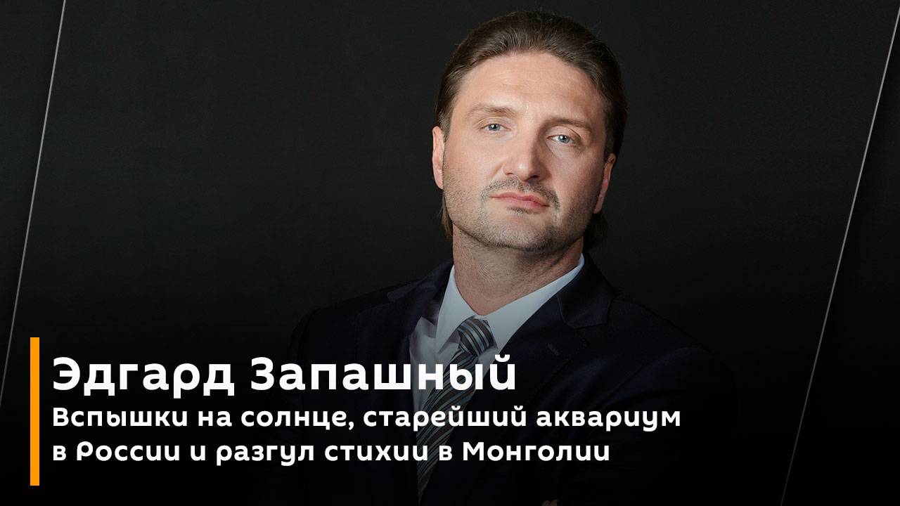 Вспышки на солнце, старейший аквариум в России и разгул стихии в Монголии