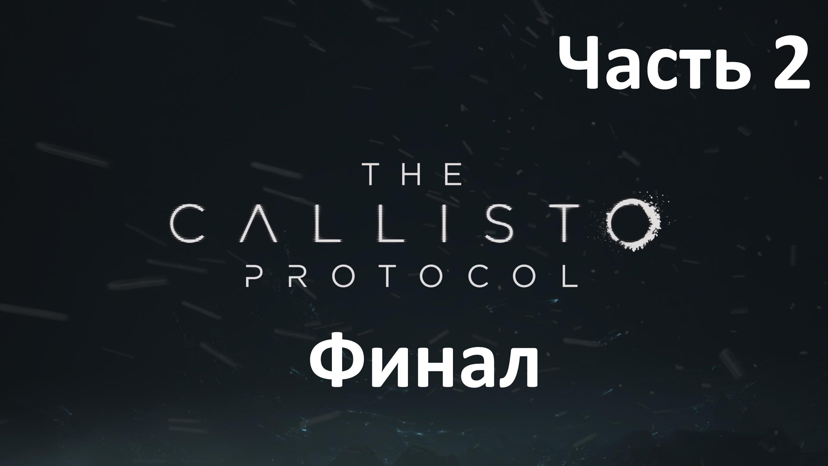 The Callisto Protocol - Часть 2 - Нулевой Пациент - Финал