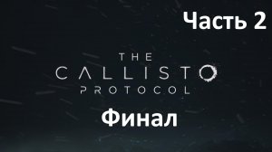 The Callisto Protocol - Часть 2 - Нулевой Пациент - Финал