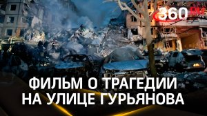 «За две секунды до полуночи»: фильм о трагедии на улице Гурьянова спустя 25 лет после взрыва