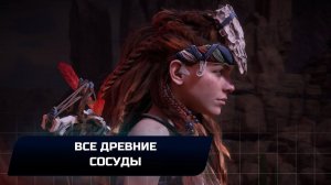 Horizon Zero Dawn - Все древние сосуды