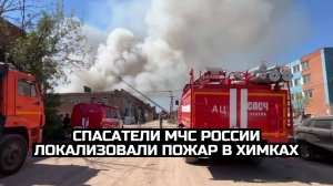 Спасатели МЧС России локализовали пожар в Химках