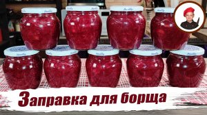 Простая заправка для борща на зиму