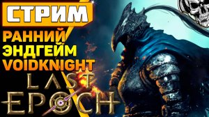 Last Epoch 🔥 Пустотный вихрь (Voidknight)