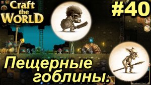 Пещерные гоблины.#40 Craft The World+DLС. Прохождение.