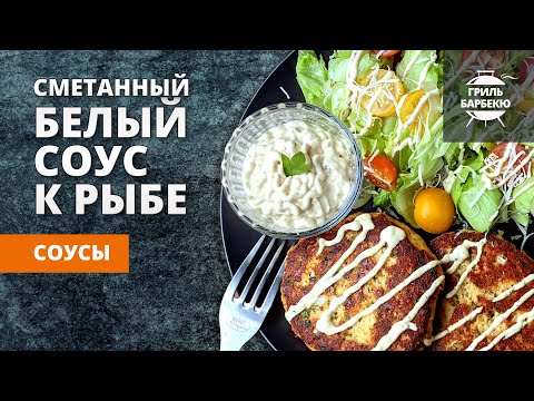 Белый сметанный соус к рыбе (рецепт)