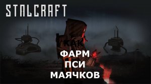 ФАРМ ПСИ-МАЯЧКОВ СТАЛКРАФТ