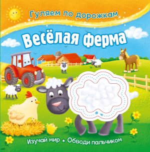 Гуляем по дорожкам. Веселая ферма