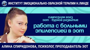 Работа с больными эпилепсией в эмоционально-образной терапии / Возможности и достижения ЭОТ