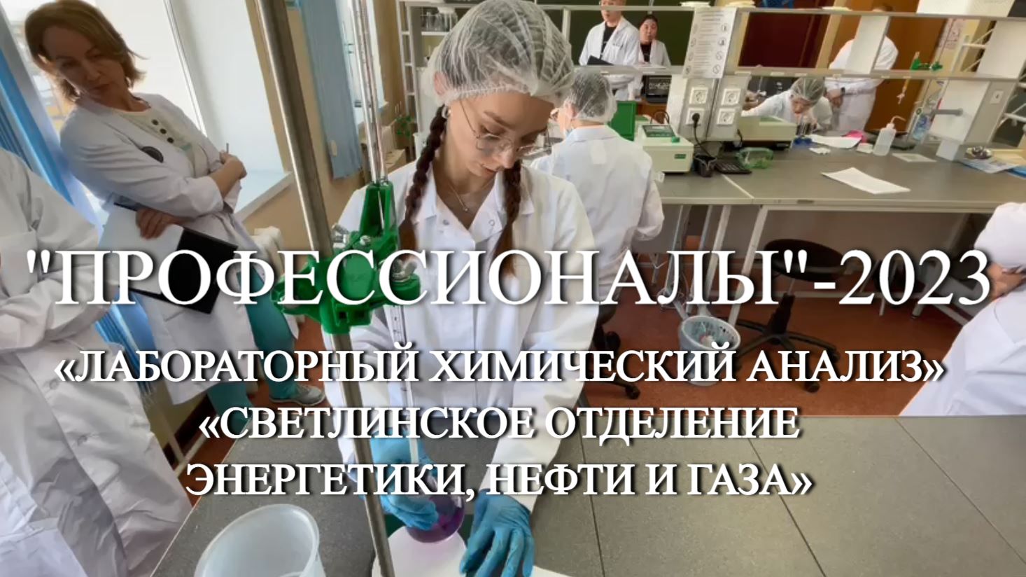 Первый день соревнований «Профессионалы»-2023 по компетенции «Лабораторный химический анализ» в «Све