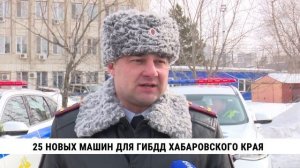 25 новых машин для ГИБДД Хабаровского края