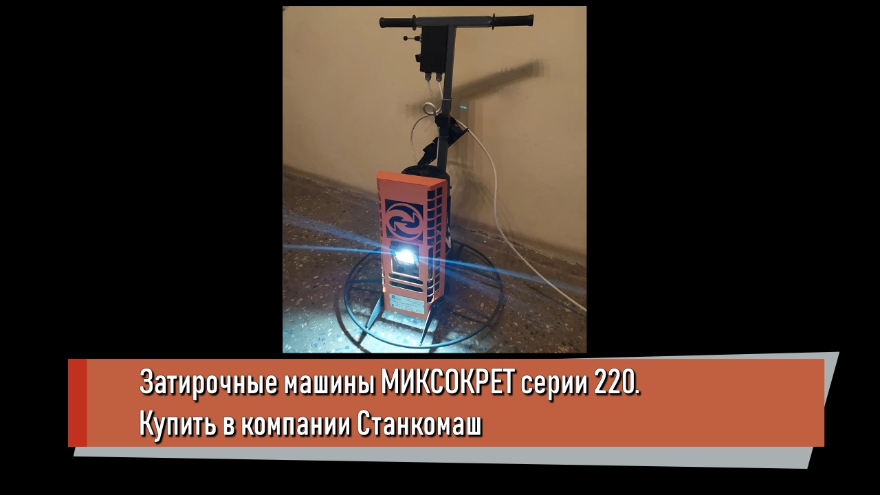 Затирочные машины МИКСОКРЕТ серии 200. Купить в Станкомаш. Уплотнение и шлифовка бетона.