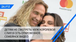 Детям не смотреть: муж Королевой слил в Сеть откровенное семейное видео