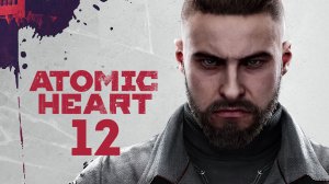 Atomic Heart Part 12 | Беляш и Театр балета |