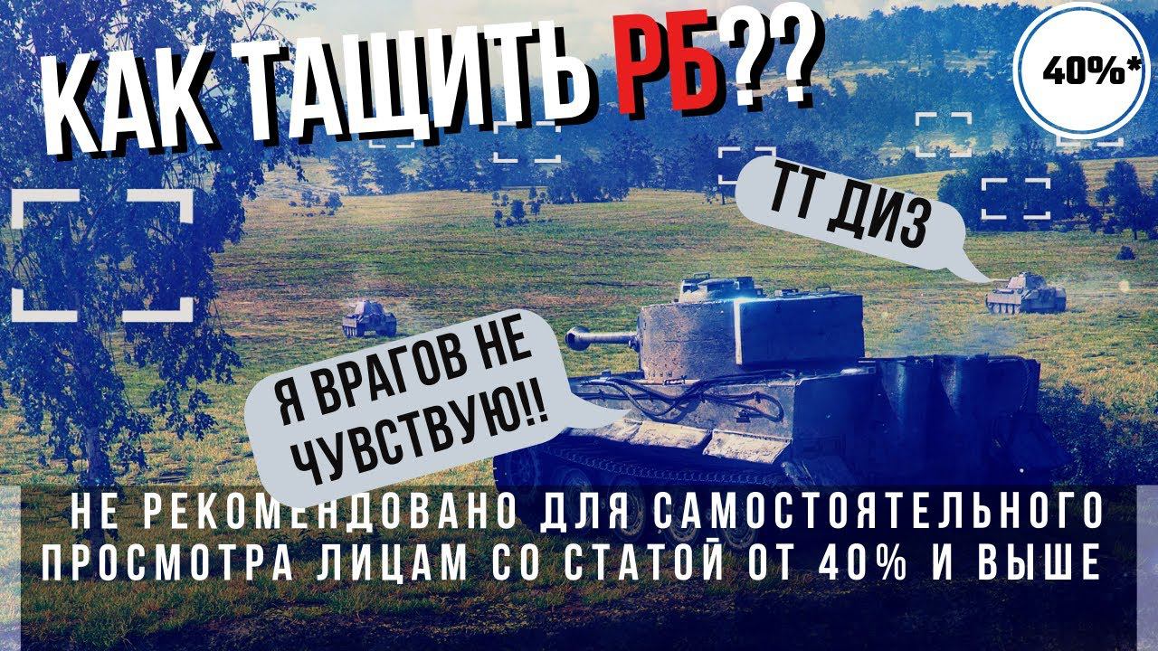 Как тащить РБ? | WoT Blitz | Реалистичные бои