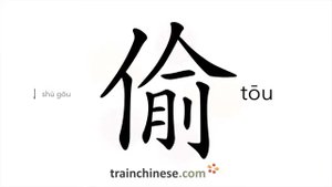 偷 (tōu) secretly; on the sly; inapposite; to steal; pilfer; filch; reave