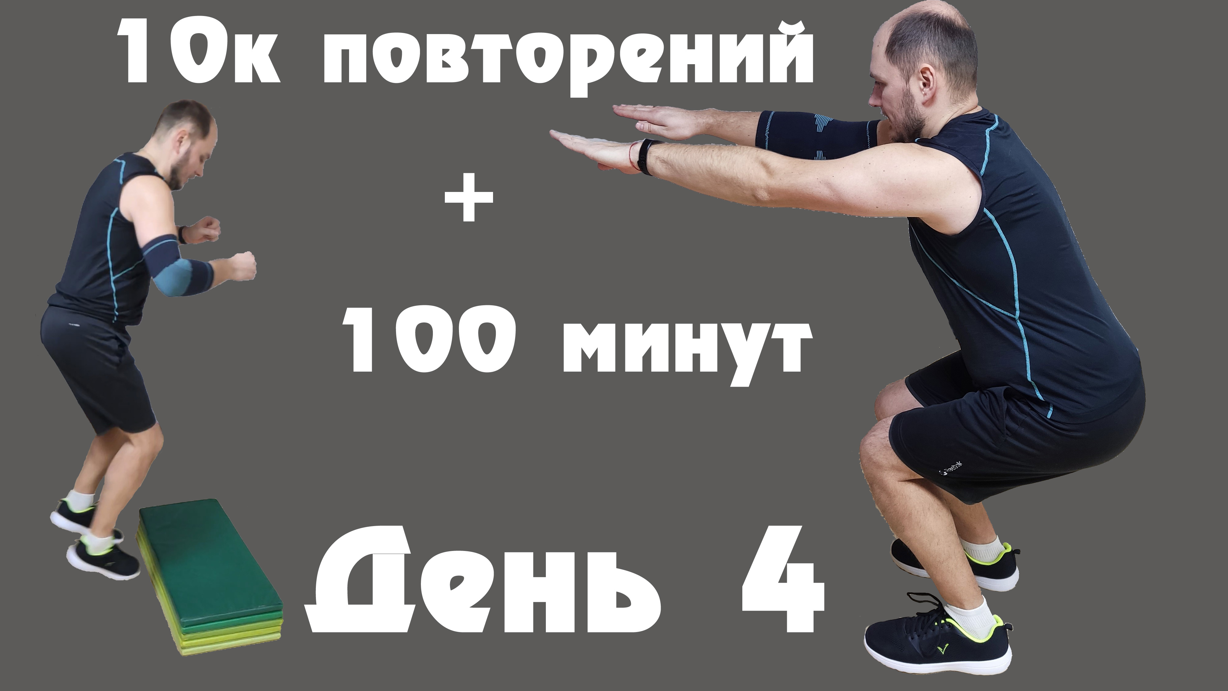 Спор 3 минуты планки за 100 баксов