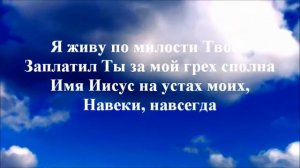 Навеки, Навсегда