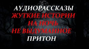 СТРАШНЫЕ РАССКАЗЫ НА НОЧЬ-ПРИТОН
