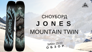 Сноуборд Jones Mountain Twin: обзор