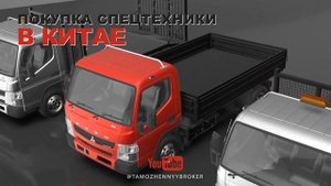 Растаможка грузовика из Китая — таможенное оформление китайских грузовиков и спецтехники