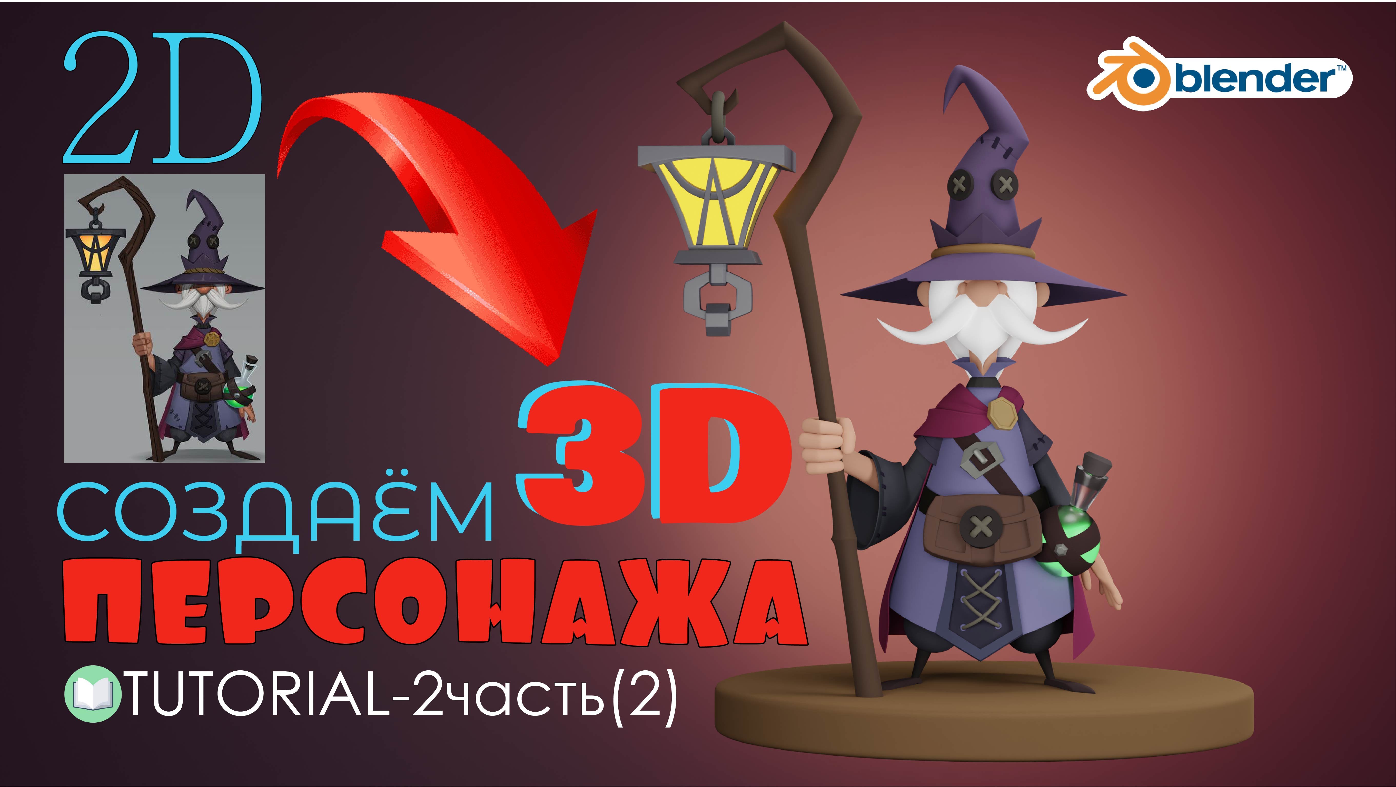 Создать 3D персонажа в Blender  (2часть / 2)