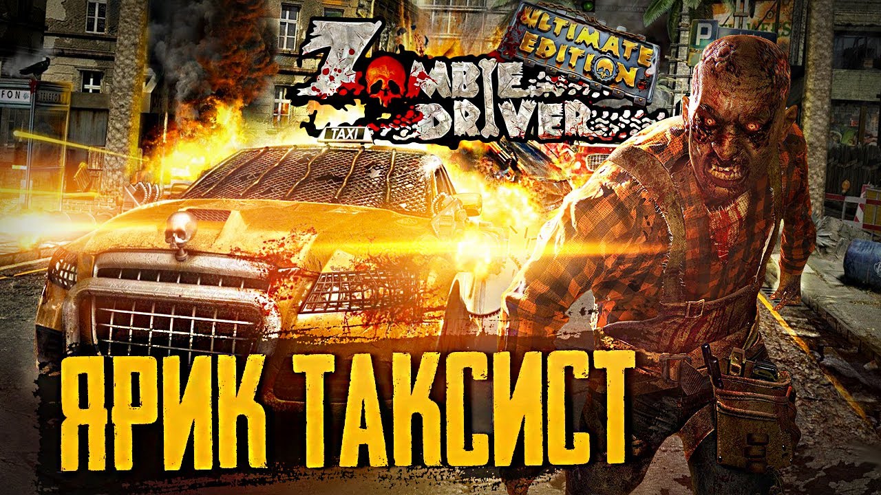 ТАКСИСТ ЯРИК Водила в Zombie Driver HD I Зомби Апокалипсис!